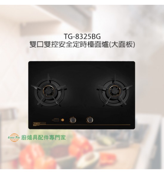 TG-8325BG 雙口雙控定時檯面爐(大面板)